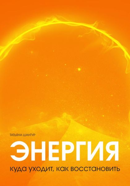 Обложка книги  «Энергия: куда уходит, как восстановить»
