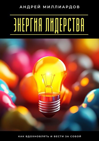 Обложка книги  «Энергия лидерства. Как вдохновлять и вести за собой»