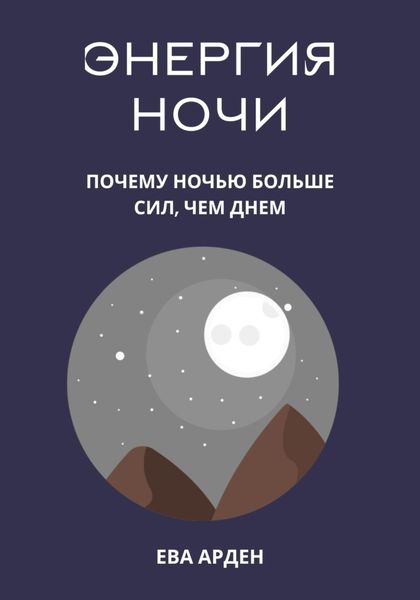 Обложка книги  «Энергия ночи. Почему ночью больше сил, чем днем»