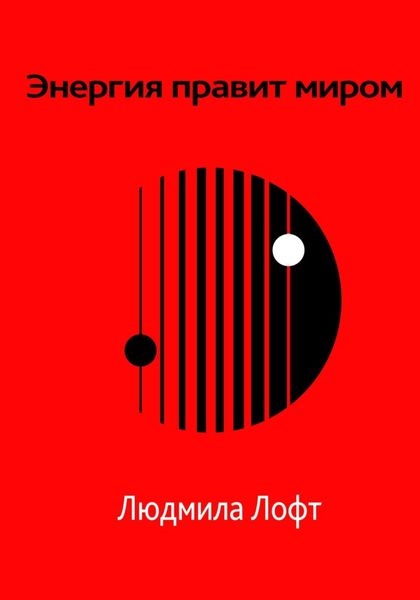 Обложка книги  «Энергия правит миром»