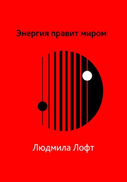 Обложка книги  «Энергия правит миром»