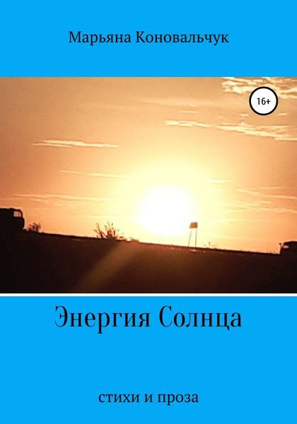 Обложка книги  «Энергия Солнца»