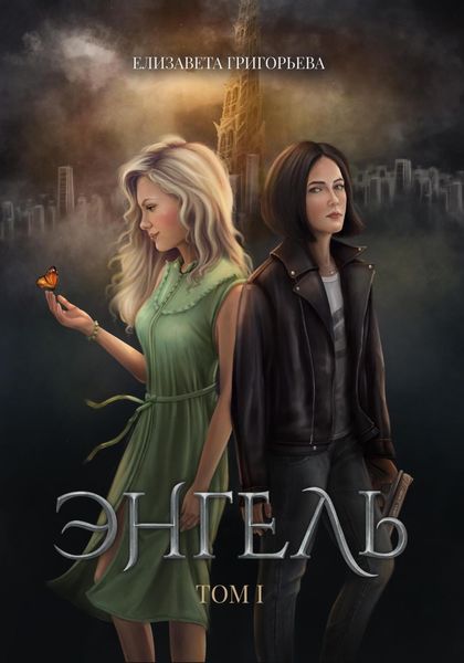 Обложка книги  «Энгель. Том 1»