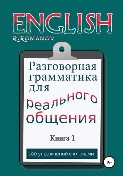 Обложка книги  «English: Разговорная грамматика для реального общения. Книга 1»