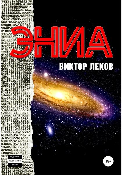 Обложка книги  «Эниа»
