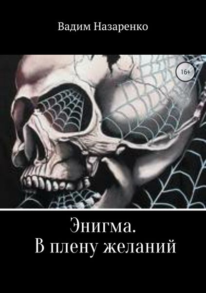 Обложка книги  «Энигма. В плену желаний»