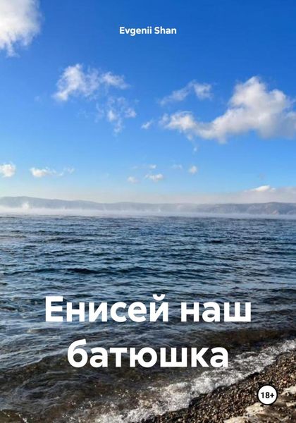 Обложка книги  «Енисей наш батюшка»