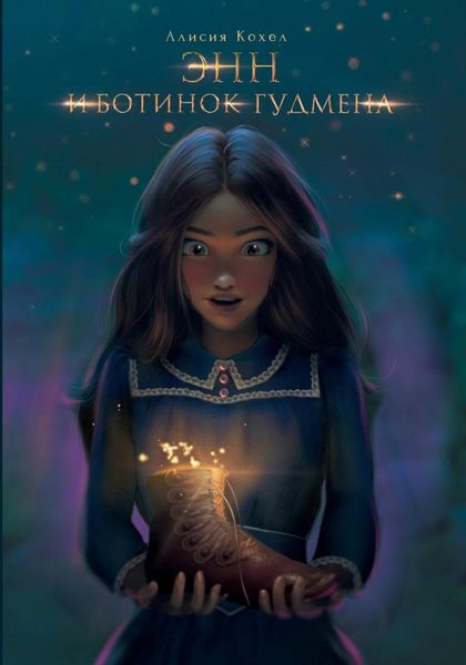 Обложка книги  «Энн и ботинок Гудмена»