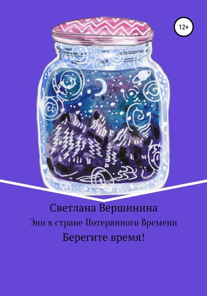 Обложка книги  «Энн в стране Потерянного Времени»