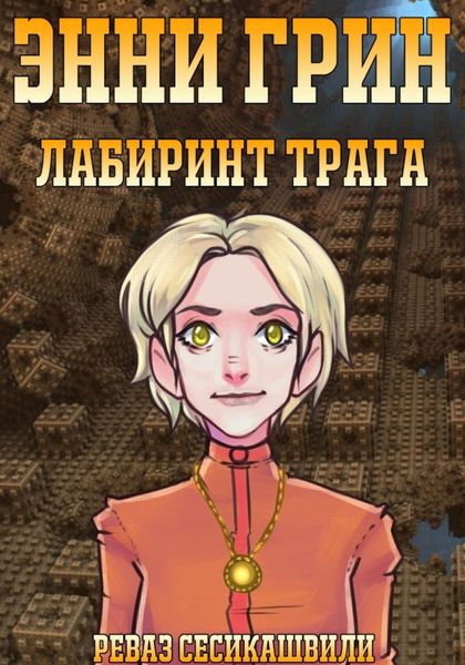 Обложка книги  «Энни Грин: Лабиринт Трага»