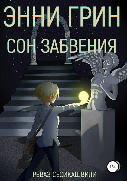 Обложка книги  «Энни Грин: Сон Забвения»