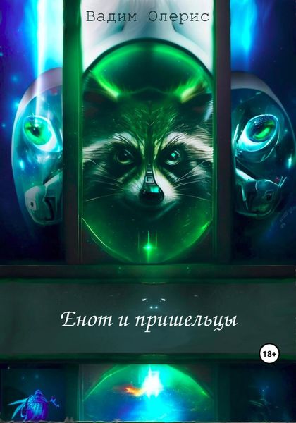 Обложка книги  «Енот и пришельцы»