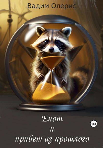 Обложка книги  «Енот и привет из прошлого»