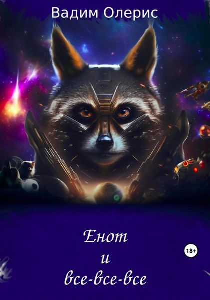 Обложка книги  «Енот и все-все-все»