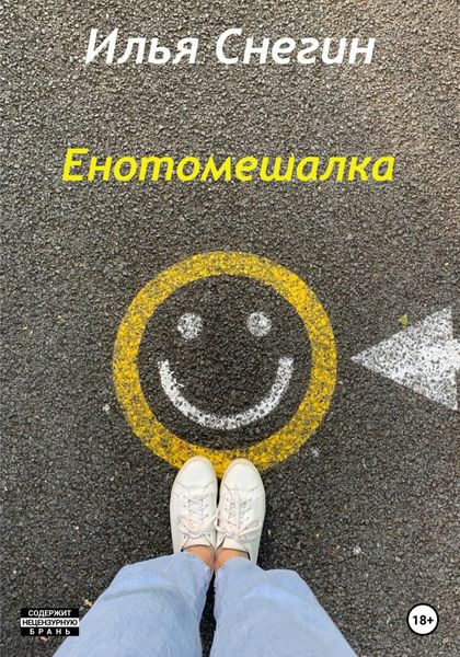 Обложка книги  «Енотомешалка»