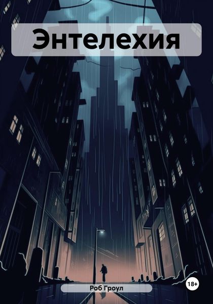 Обложка книги  «Энтелехия»