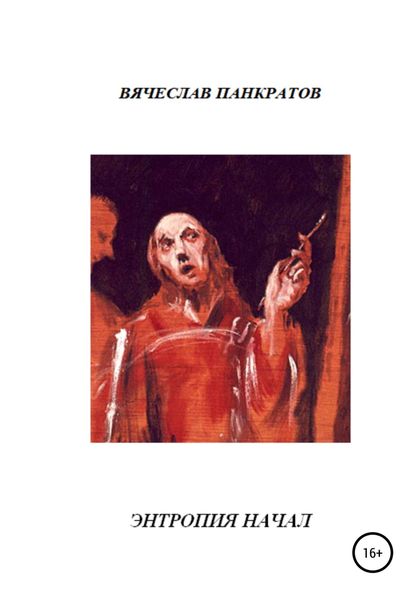 Обложка книги  «Энтропия начал»