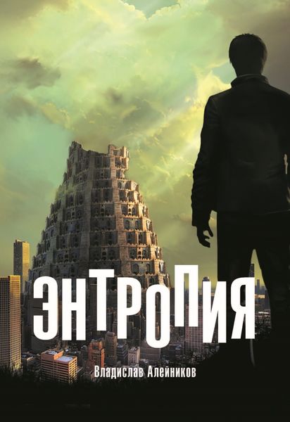 Обложка книги  «Энтропия»