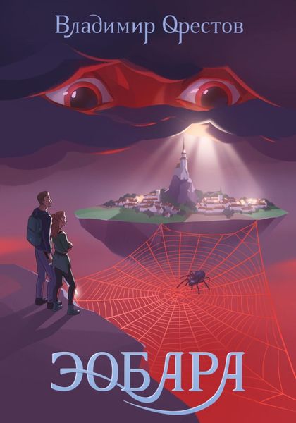 Обложка книги  «Эобара»