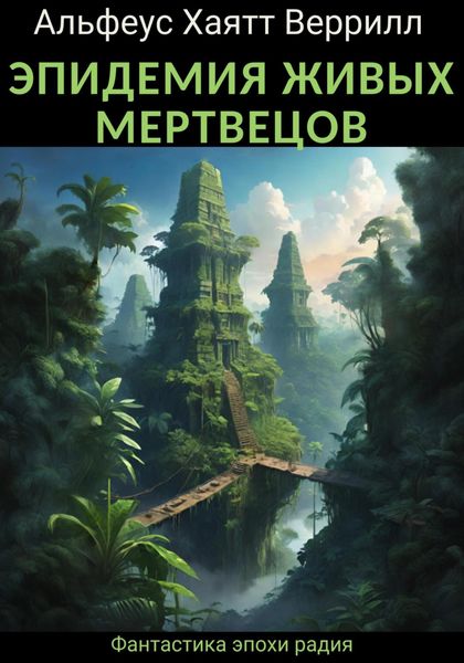 Обложка книги  «Эпидемия живых мертевецов»