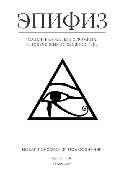 Обложка книги  «Эпифиз – маленькая железа огромных человеческих возможностей. Новая психология подсознания»