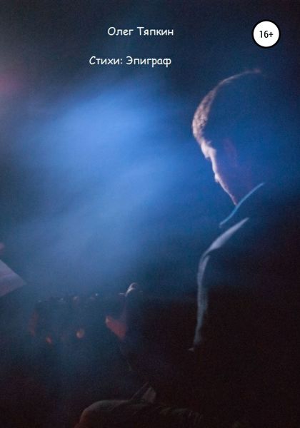Обложка книги  «Эпиграф. Стихи»