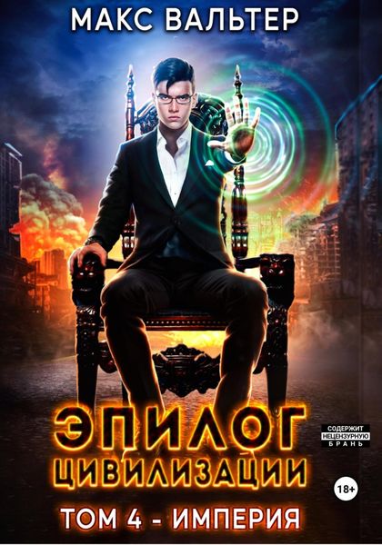 Обложка книги  «Эпилог Цивилизации. Том 4. Империя»