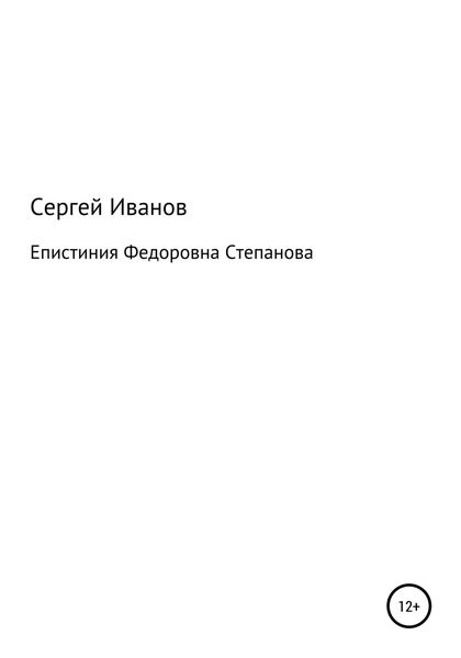 Обложка книги  «Епистиния Федоровна Степанова»