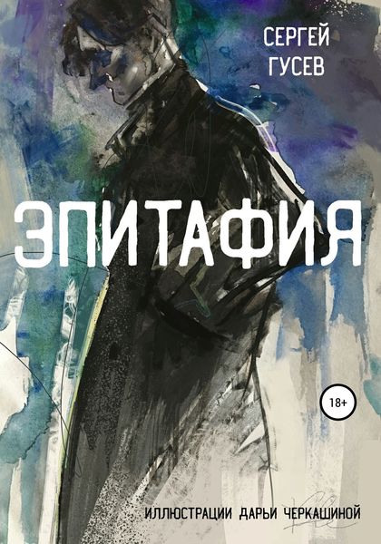 Обложка книги  «Эпитафия»