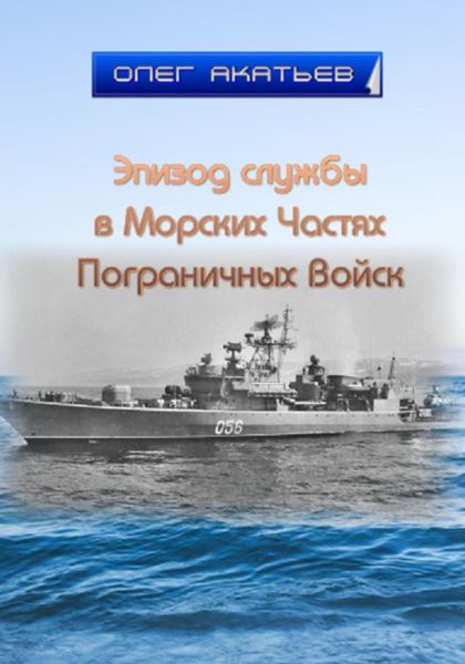 Обложка книги  «Эпизод службы в Морских Частях Пограничных Войск»