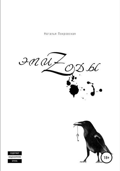 Обложка книги  «Эпизоды»