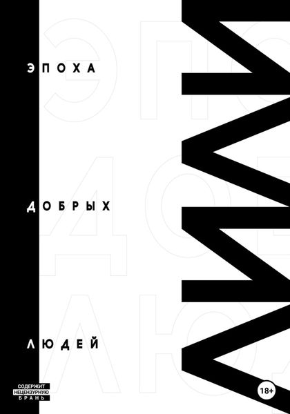 Обложка книги  «Эпоха добрых людей»