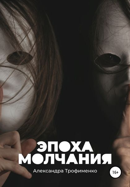 Обложка книги  «Эпоха молчания»