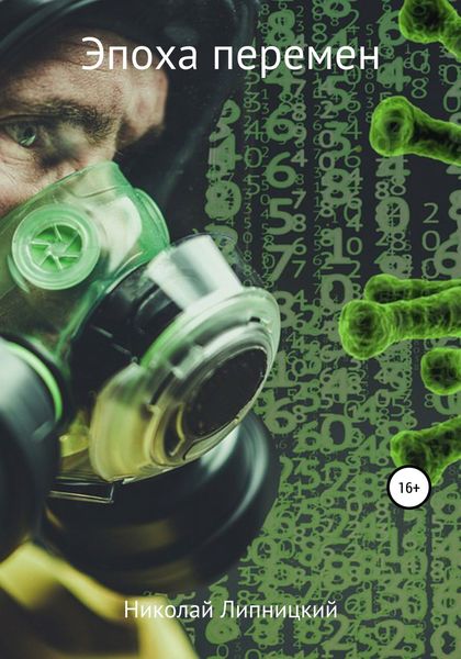 Обложка книги  «Эпоха перемен»