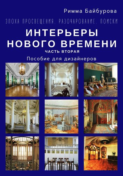 Обложка книги  «Эпоха Просвещения. Разочарование. Поиски. Интерьеры Нового времени. Часть 2»