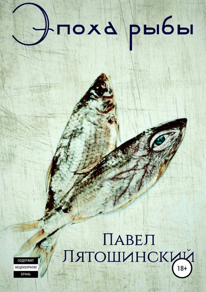Обложка книги  «Эпоха рыбы»