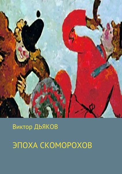 Обложка книги  «Эпоха скоморохов»