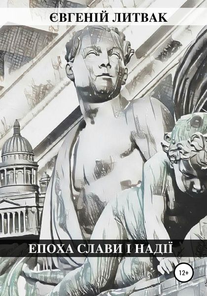 Обложка книги  «Епоха слави і надії»