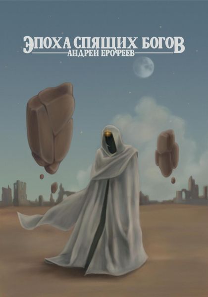 Обложка книги  «Эпоха спящих богов»