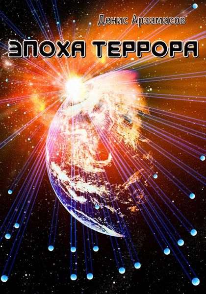 Обложка книги  «Эпоха Террора»