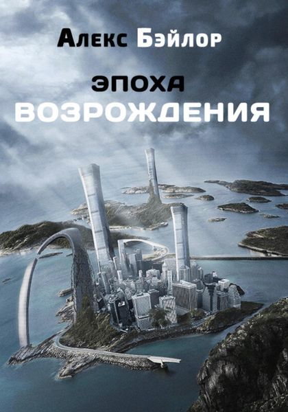 Обложка книги  «Эпоха Возрождения»