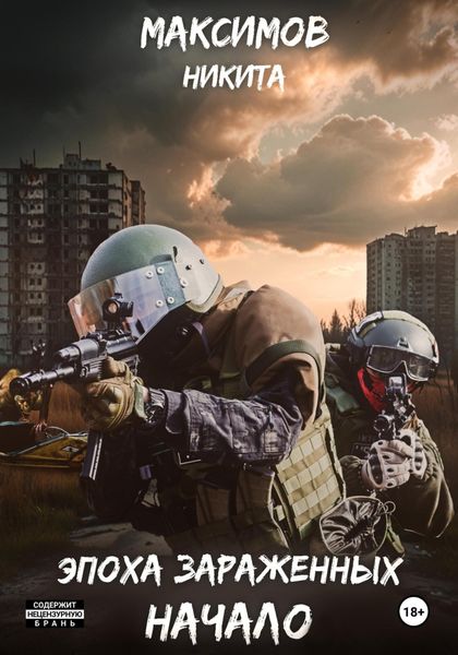 Обложка книги  «Эпоха Зараженных. Начало»