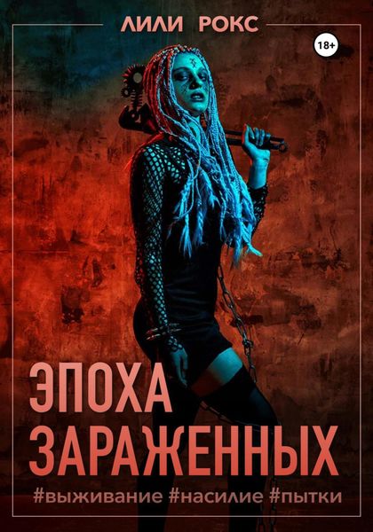 Обложка книги  «Эпоха зараженных»