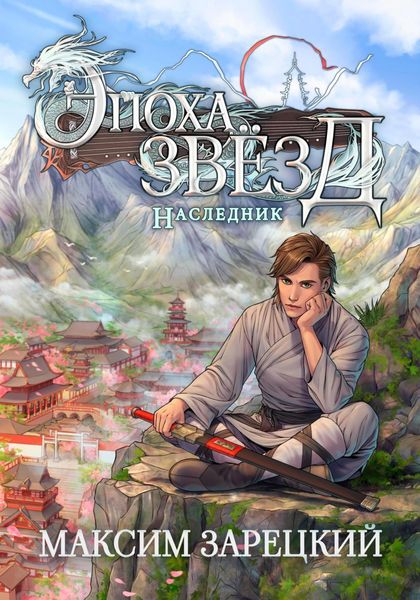 Обложка книги  «Эпоха Звёзд. Наследник»