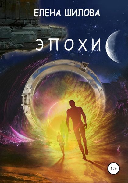 Обложка книги  «Эпохи»