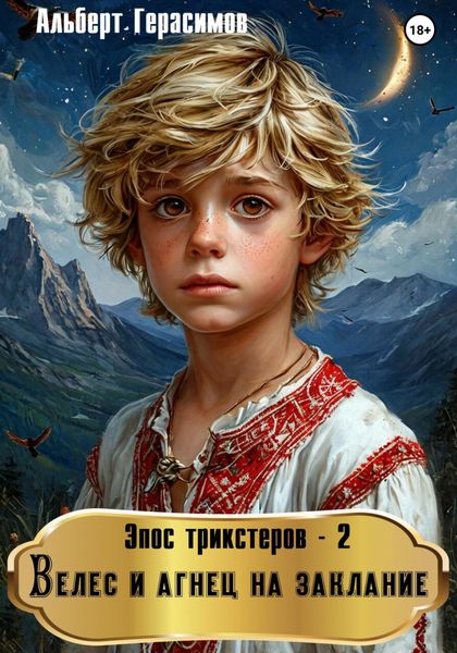 Обложка книги  «Эпос трикстеров – 2. Велес и агнец на заклание»