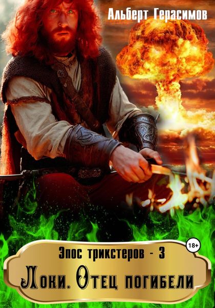 Обложка книги  «Эпос трикстеров – 3. Локи. Отец погибели»