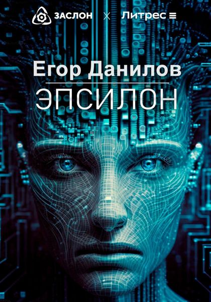 Обложка книги  «Эпсилон»