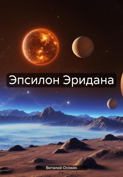 Обложка книги  «Эпсилон Эридана»