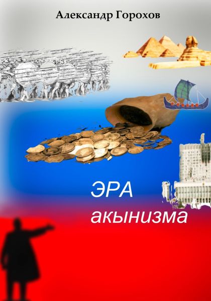 Обложка книги «Эра акынизма»